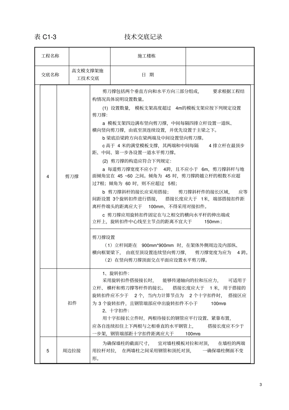 住宅项目脚手架施工技术交底(高支模)_第3页
