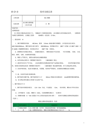 住宅项目脚手架施工技术交底(高支模)