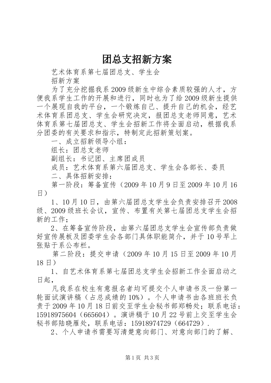 团总支招新实施方案 _第1页