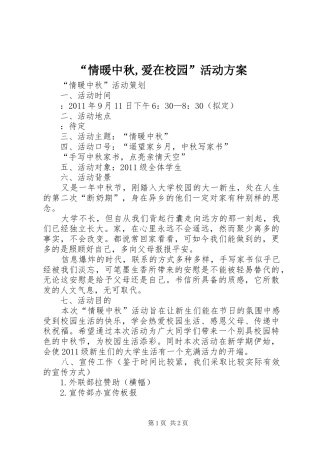 “情暖中秋,爱在校园”活动实施方案 