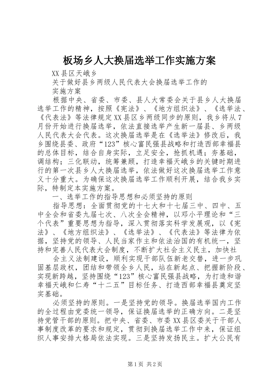 板场乡人大换届选举工作方案 _第1页