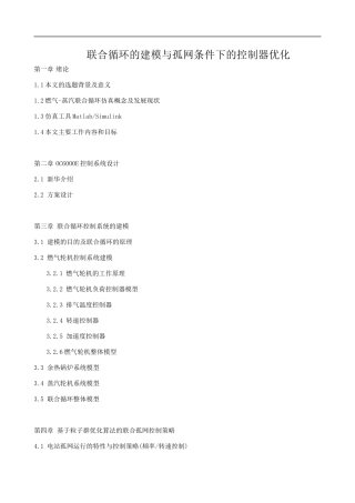 联合循环建模与PID优化策略查重