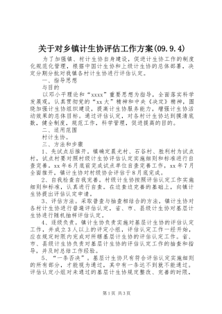 关于对乡镇计生协评估工作实施方案(09.9.4) (5)