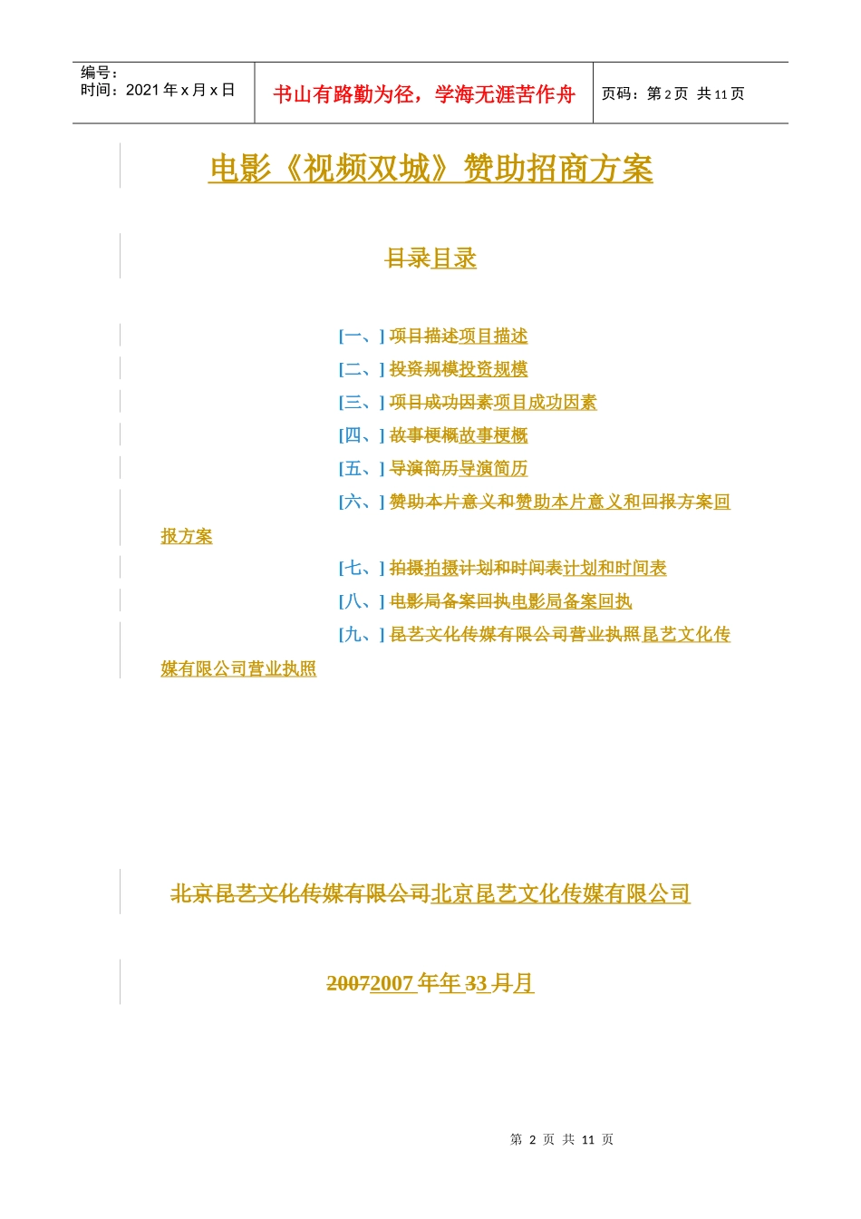 胶片电影《视频双城》赞助招商策划_第2页
