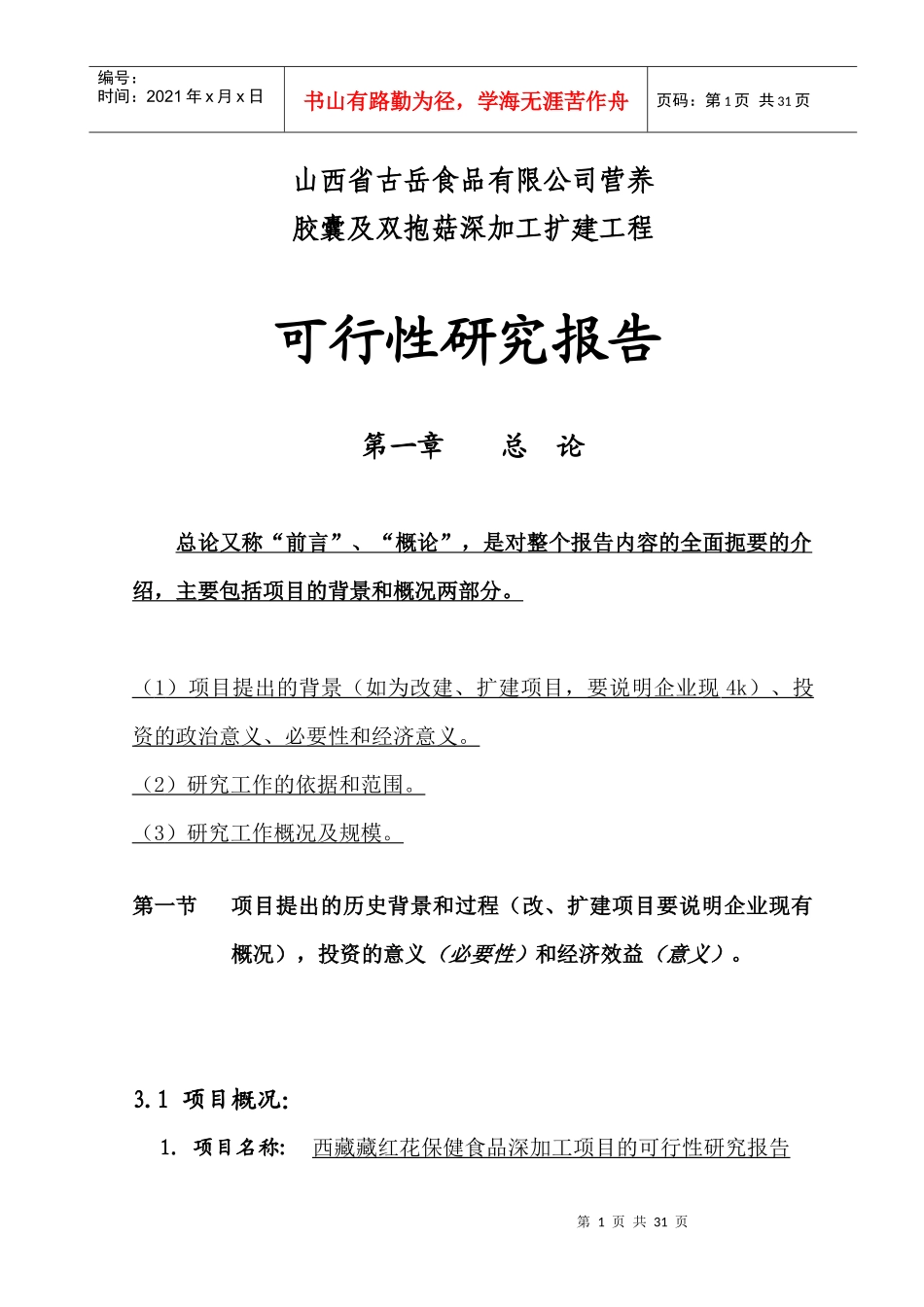 胶囊及双抱菇深加工扩建工程可行性报告_第1页