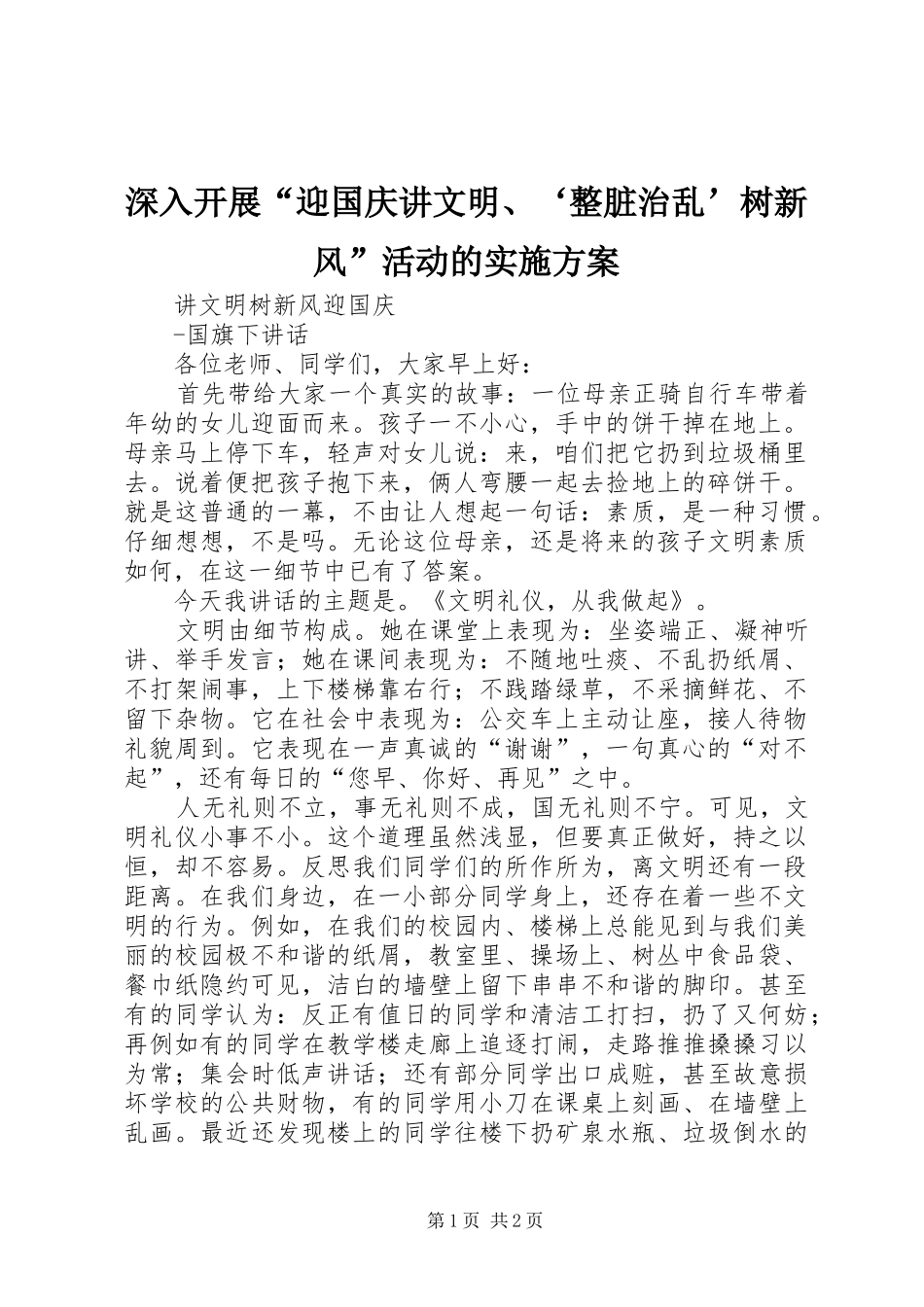 深入开展“迎国庆讲文明、‘整脏治乱’树新风”活动的方案 _第1页