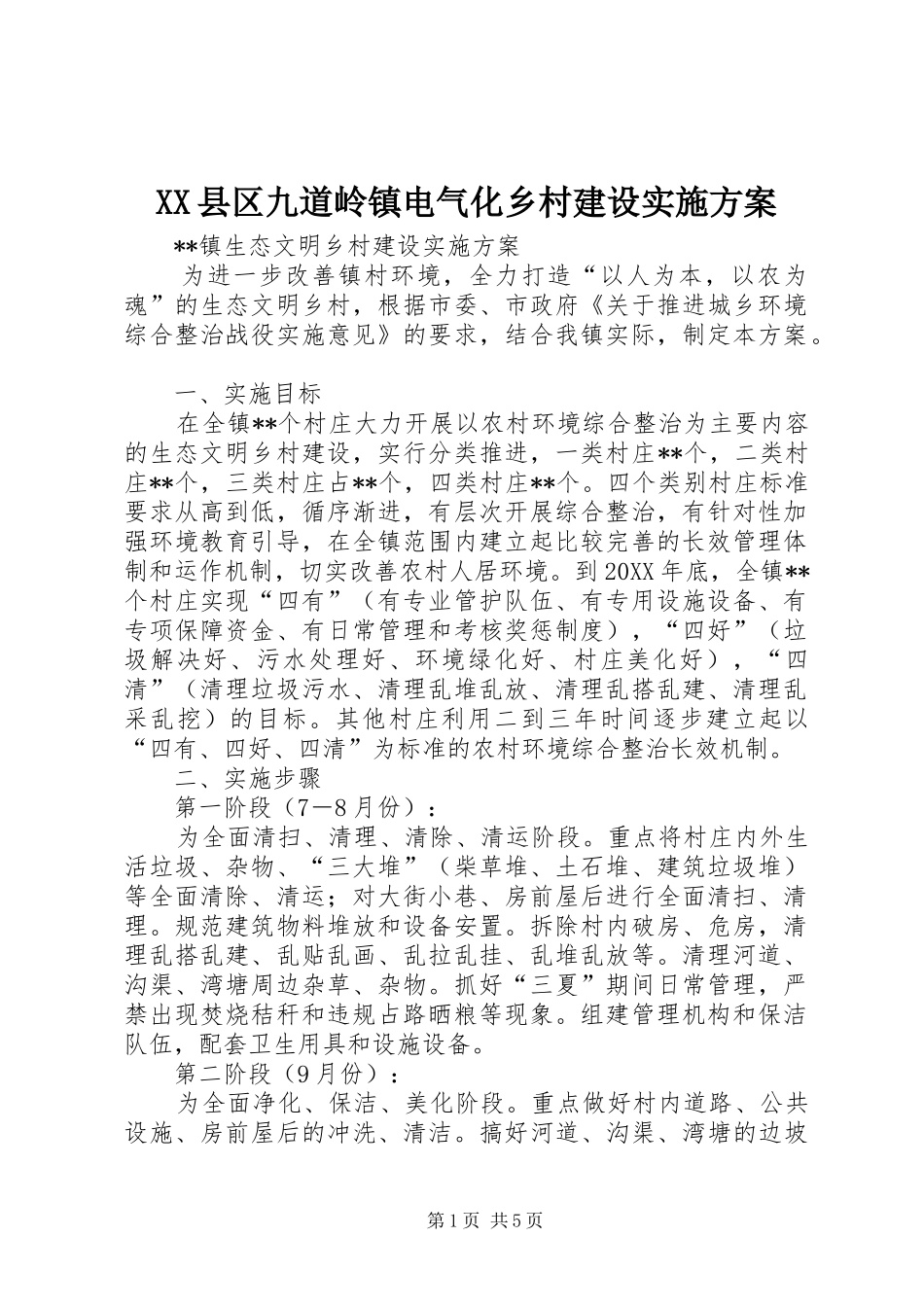 XX县区九道岭镇电气化乡村建设方案 _第1页