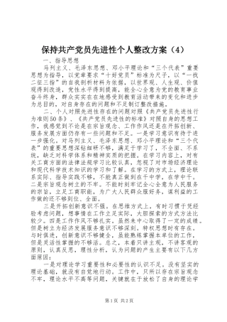 保持共产党员先进性个人整改实施方案（4）