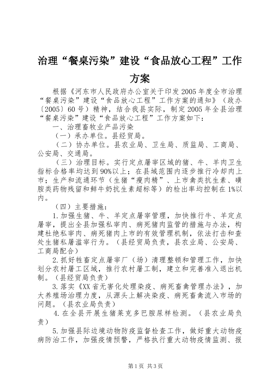治理“餐桌污染”建设“食品放心工程”工作实施方案 _第1页