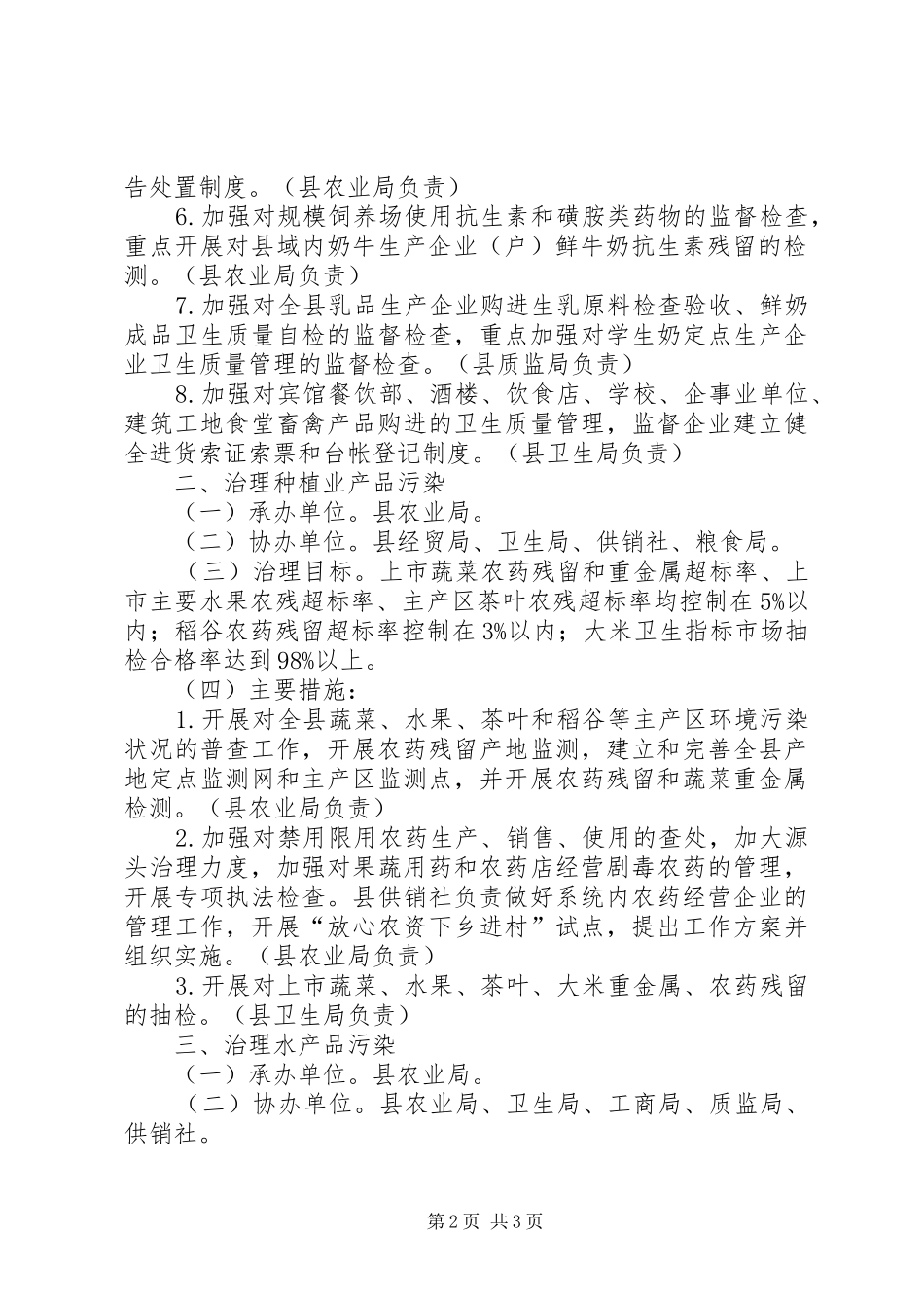 治理“餐桌污染”建设“食品放心工程”工作实施方案 _第2页