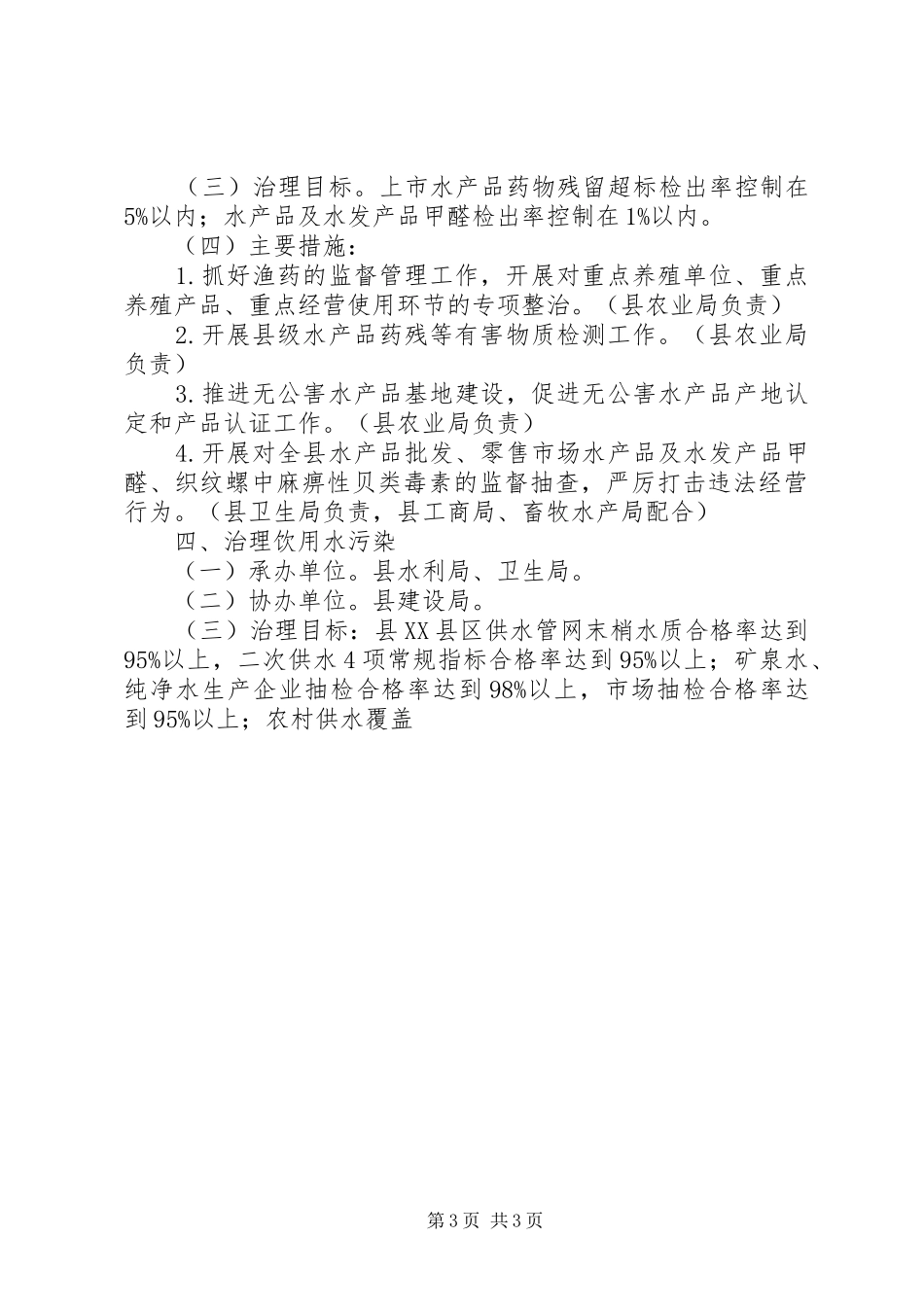 治理“餐桌污染”建设“食品放心工程”工作实施方案 _第3页