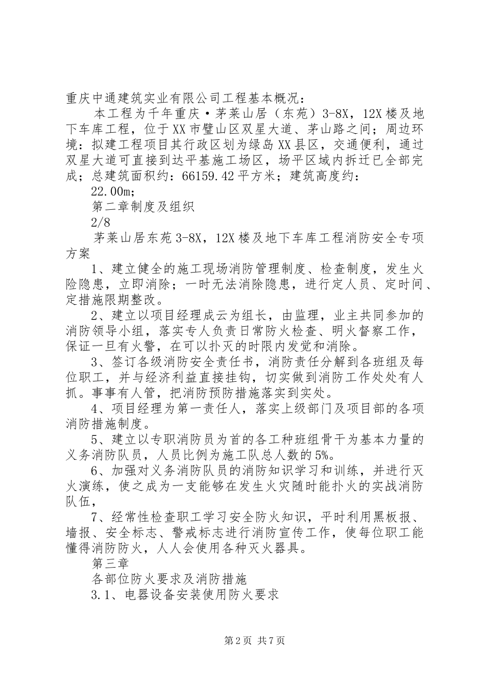 消防工程专项实施方案 _第2页