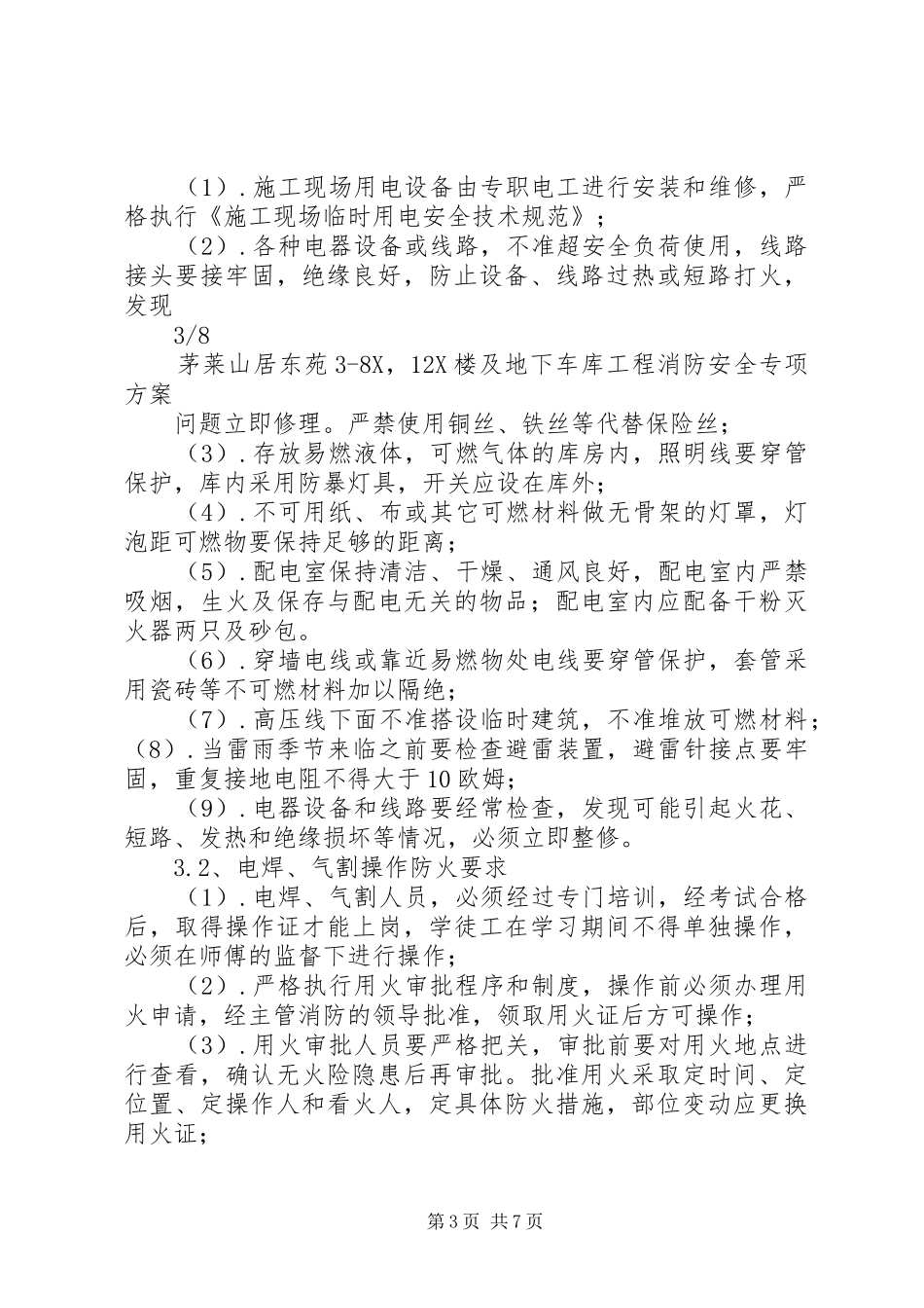 消防工程专项实施方案 _第3页