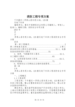 消防工程专项实施方案 