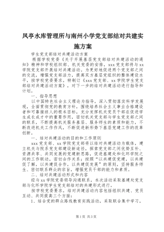 凤亭水库管理所与南州小学党支部结对共建方案 