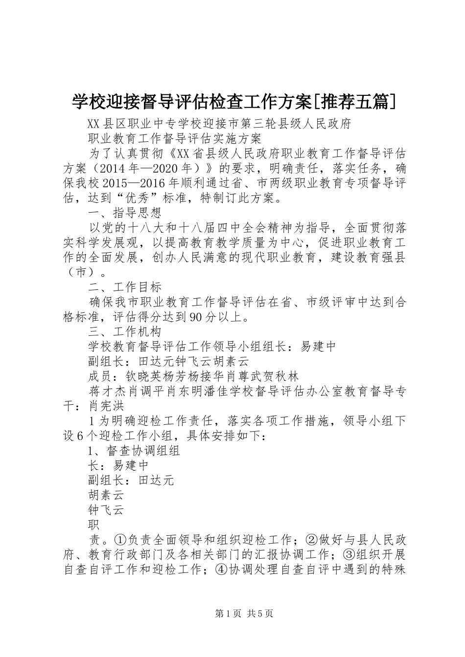 学校迎接督导评估检查工作实施方案[推荐五篇] _第1页