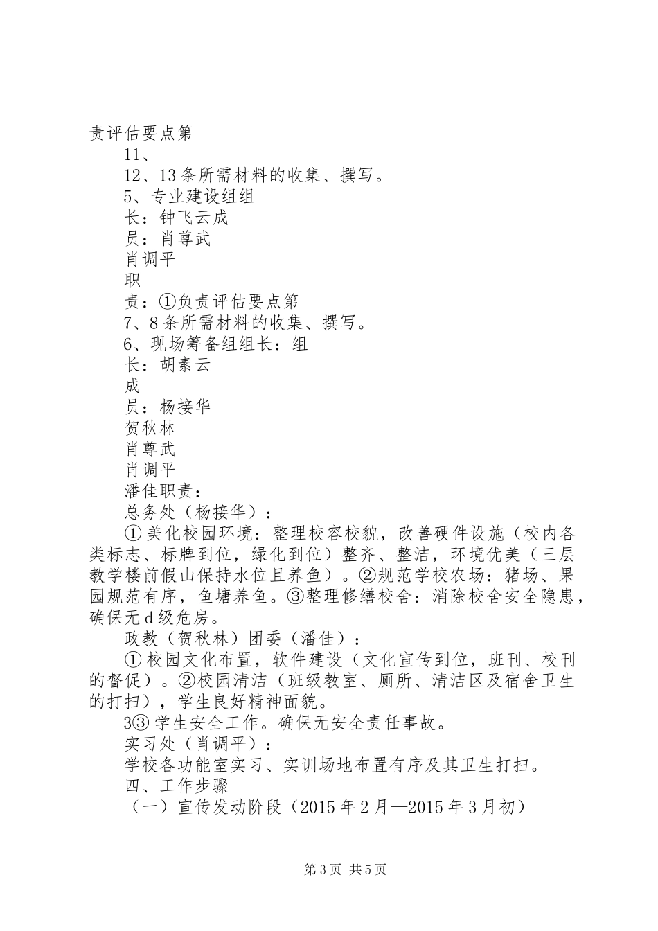 学校迎接督导评估检查工作实施方案[推荐五篇] _第3页