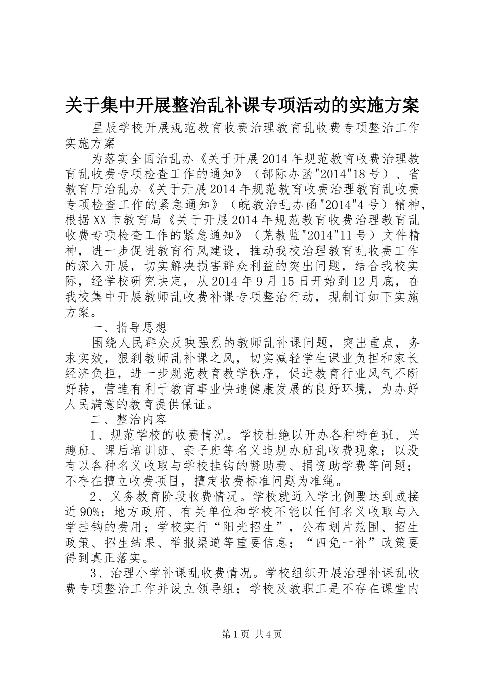 关于集中开展整治乱补课专项活动的方案 _第1页