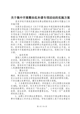 关于集中开展整治乱补课专项活动的方案 