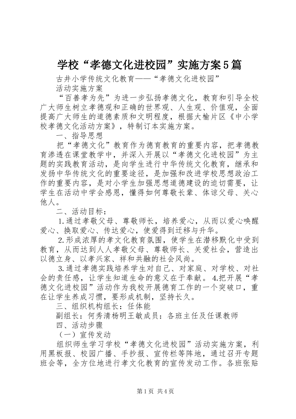 学校“孝德文化进校园”方案5篇 _第1页