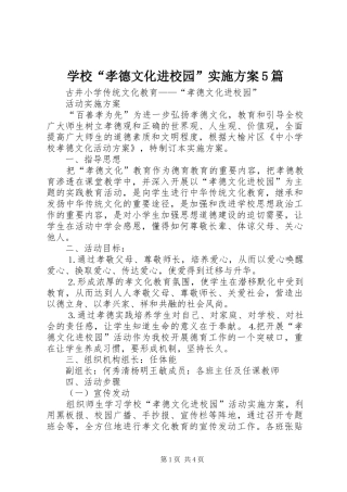 学校“孝德文化进校园”方案5篇 