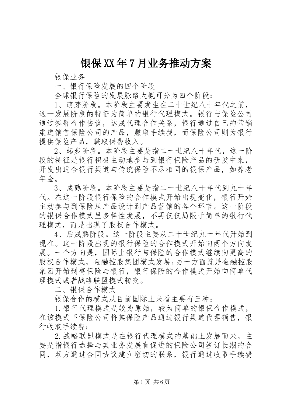 银保XX年7月业务推动实施方案 _第1页