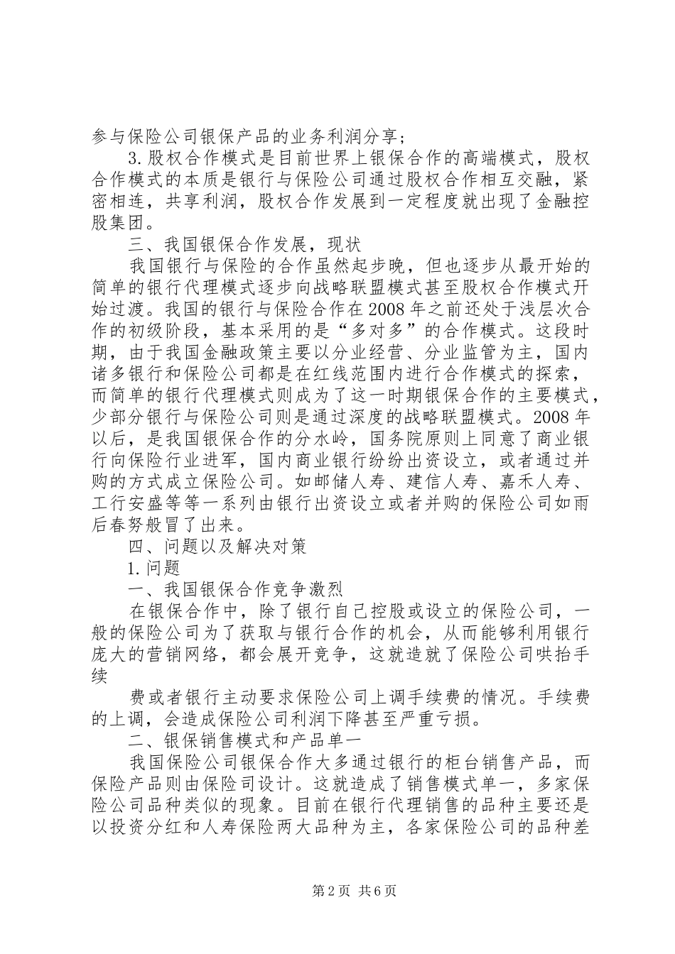 银保XX年7月业务推动实施方案 _第2页