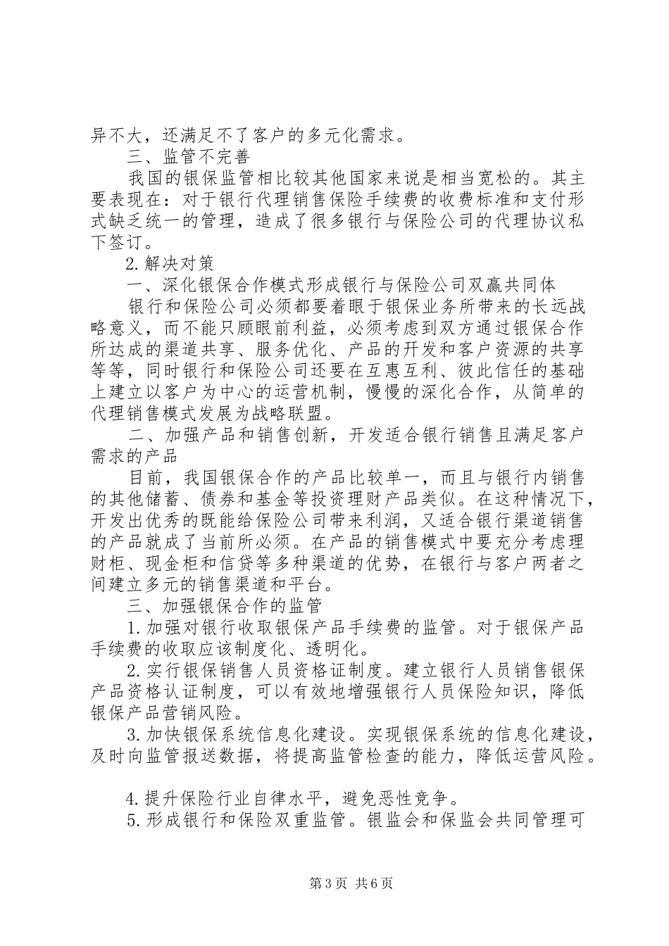 银保XX年7月业务推动实施方案 _第3页