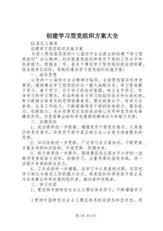 创建学习型党组织实施方案大全 