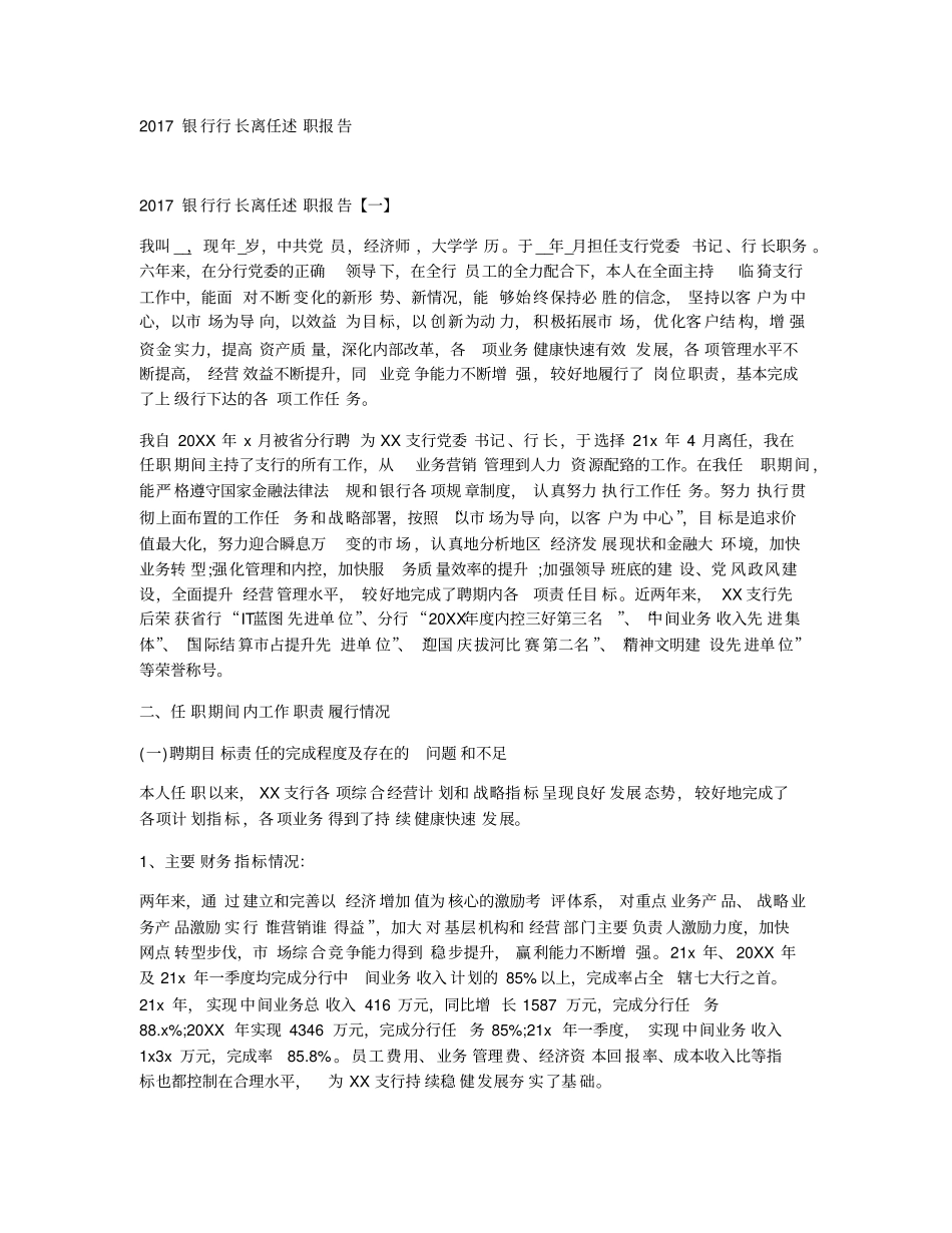 2017银行行长离任述职报告_第1页