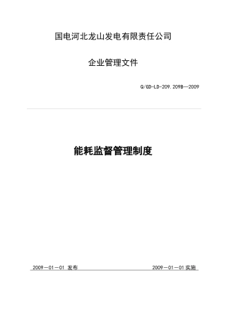 能耗监督管理制度