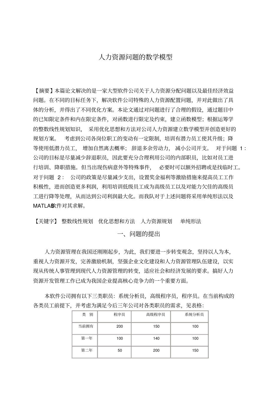 人力资源问题的数学模型_第1页