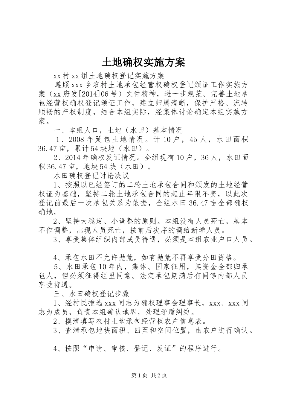 土地确权方案 _第1页