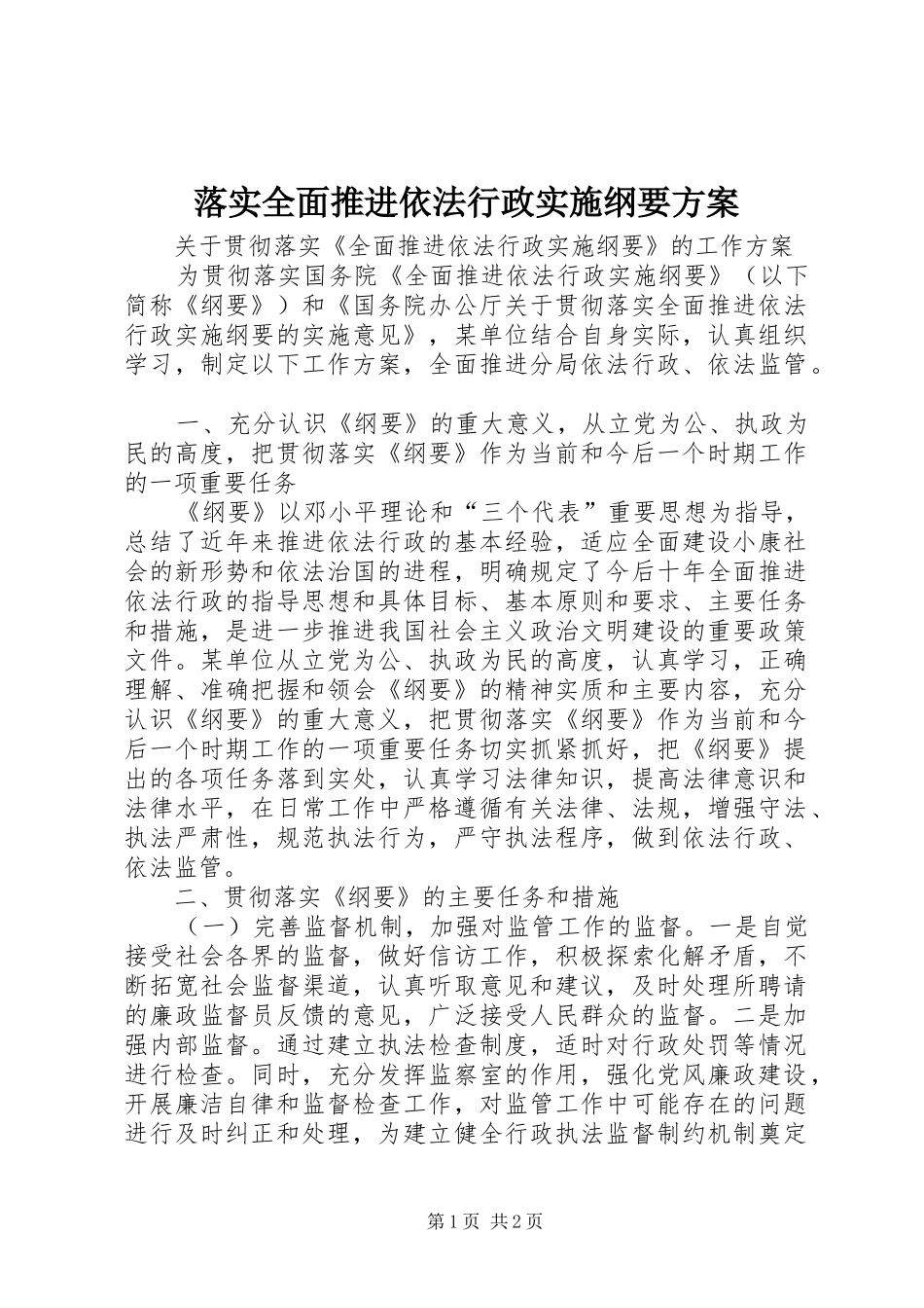 落实全面推进依法行政实施纲要方案 _第1页