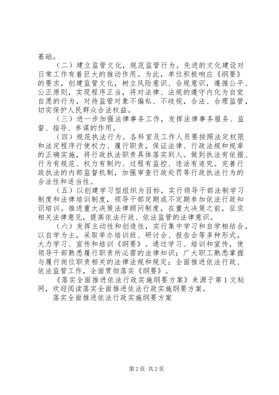 落实全面推进依法行政实施纲要方案 _第2页