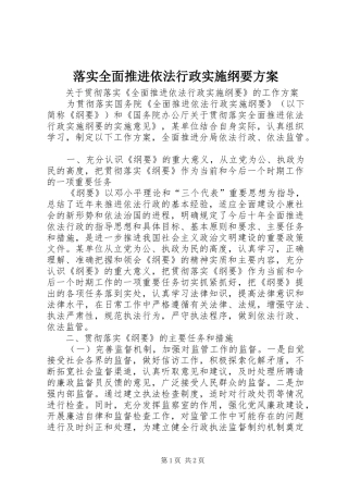落实全面推进依法行政实施纲要方案 
