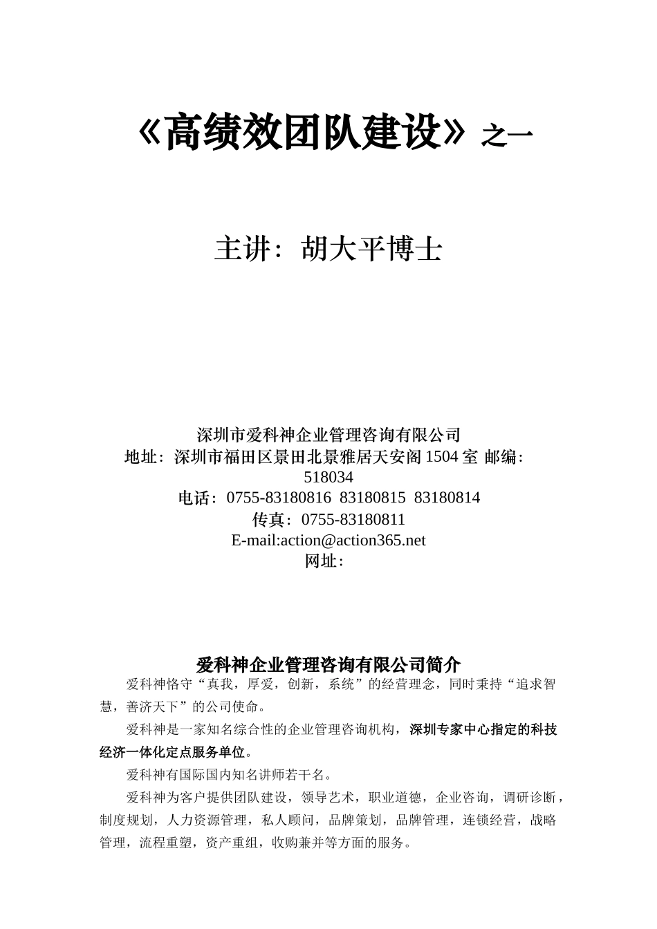 胡大平博士高绩效团队建设_第1页