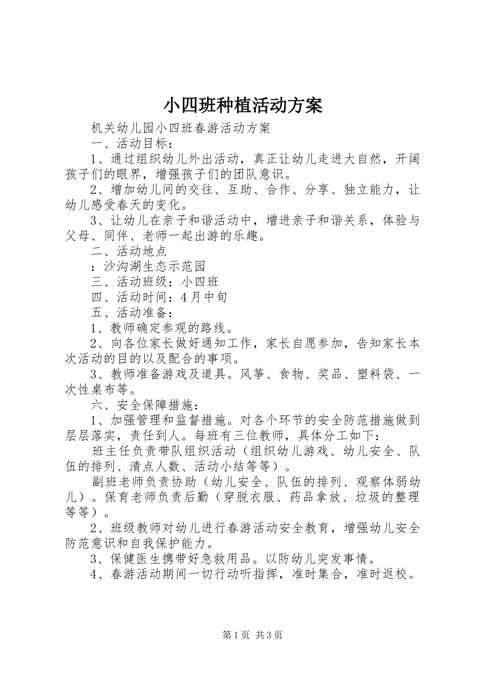 小四班种植活动实施方案 _第1页