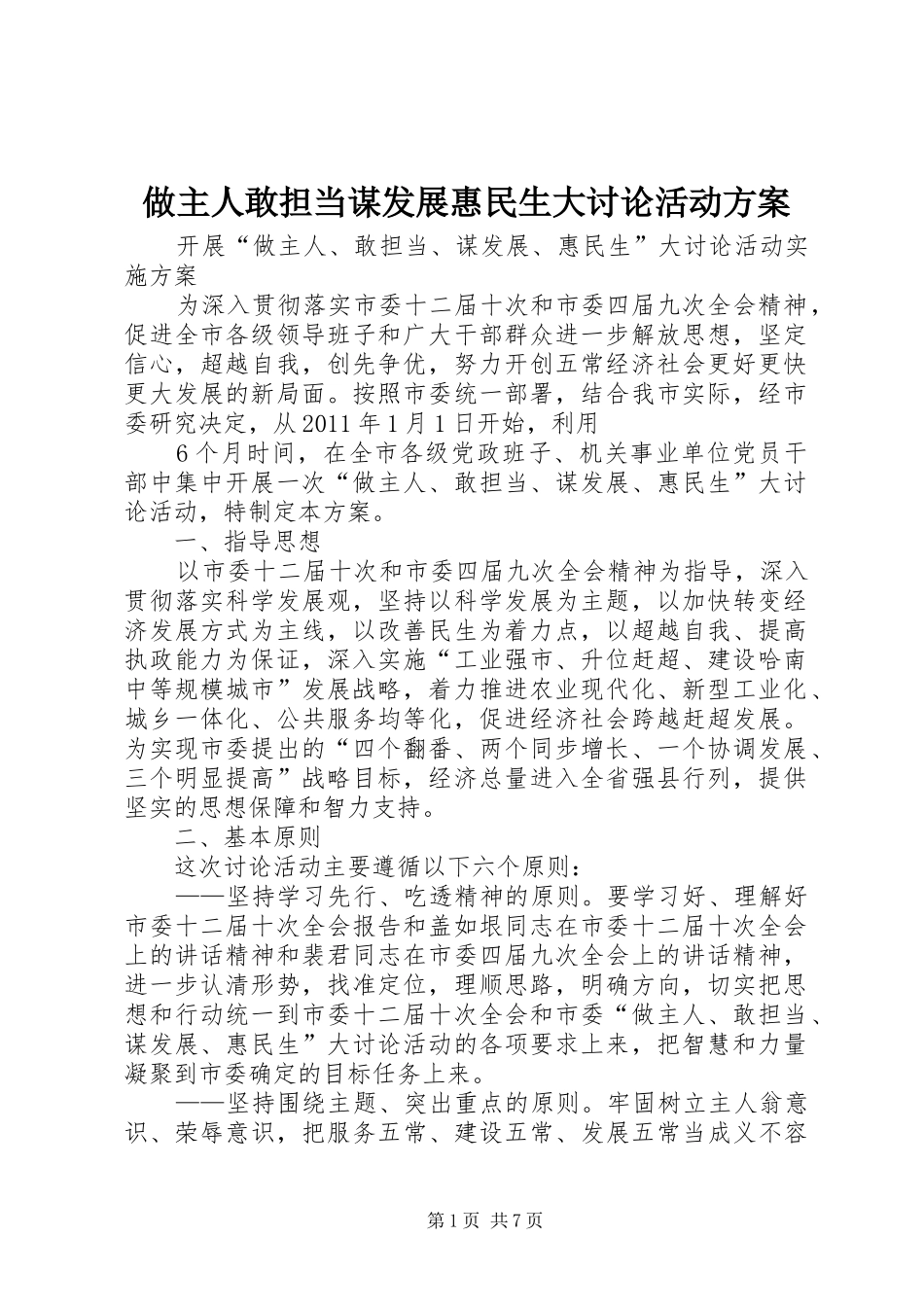 做主人敢担当谋发展惠民生大讨论活动实施方案 _第1页