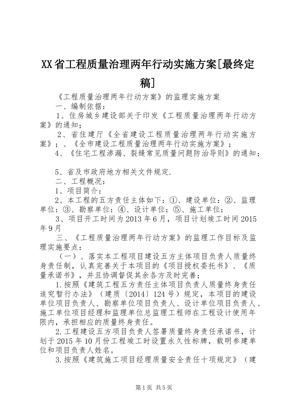 XX省工程质量治理两年行动方案[最终定稿] _第1页