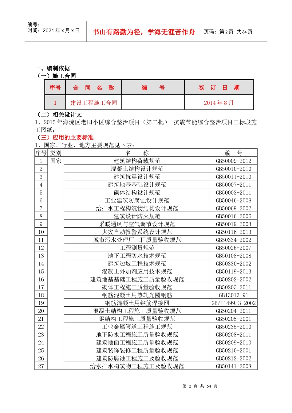 老旧小区综合整治项目质量策划_第2页