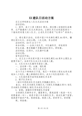 XX建队日活动实施方案 