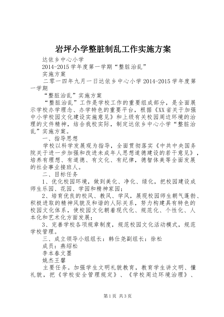 岩坪小学整脏制乱工作方案 _第1页