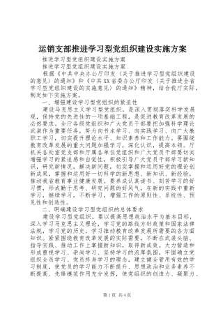 运销支部推进学习型党组织建设方案 