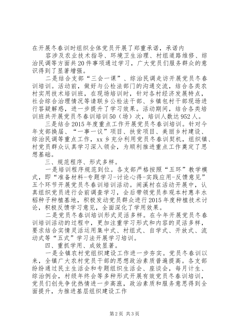 党员冬春训工作实施方案 _第2页