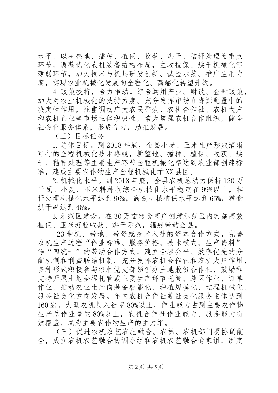 山东主要农作物生产全程机械化推进行动方案 _第2页