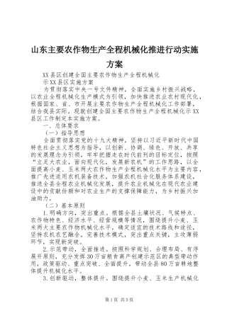 山东主要农作物生产全程机械化推进行动方案 