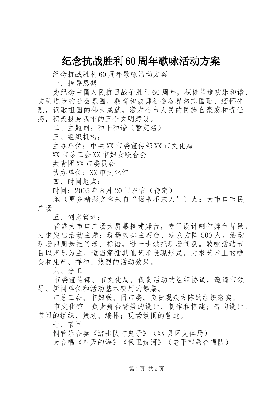 纪念抗战胜利60周年歌咏活动实施方案 _第1页