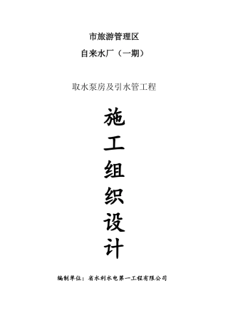 自来水-取水泵房-施工组织设计