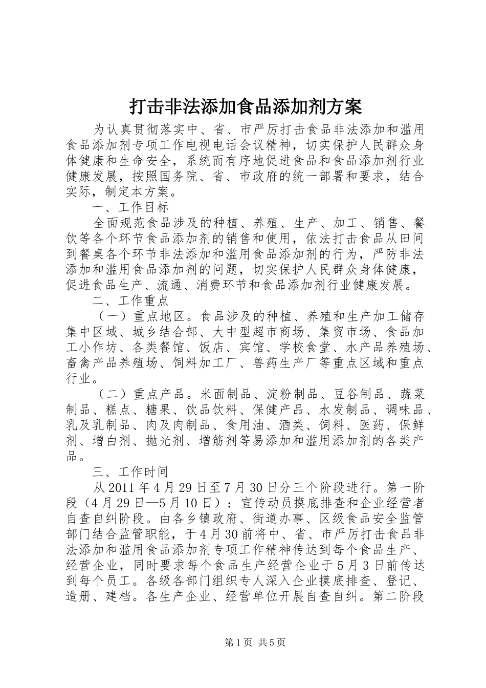 打击非法添加食品添加剂实施方案 _第1页